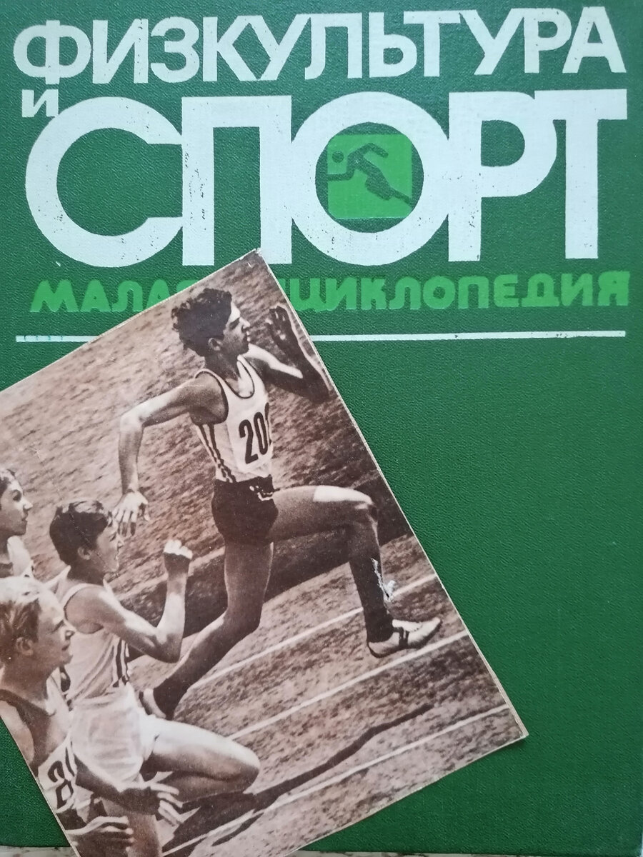 Физкультура и спорт. Малая энциклопедия. - Москва "Радуга", 1982 г. /Из личного архива Бекмурзаевой С.А.