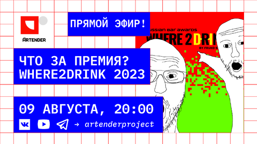 ЗАПИСЬ СТРИМА: ЧТО ЗА ПРЕМИЯ WHERE2DRINK 2023?