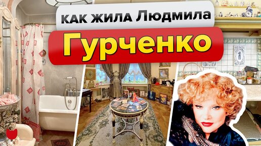 🔥Квартира Людмилы ГУРЧЕНКО! Узнаем как жила советская АКТРИСА🥰, интересные факты о доме, жизни, творчестве и ее увлечениях