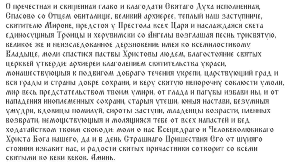 Cвятителя Мирона Критского просят об избавлении от лихорадки, простуды, насморка и кашля