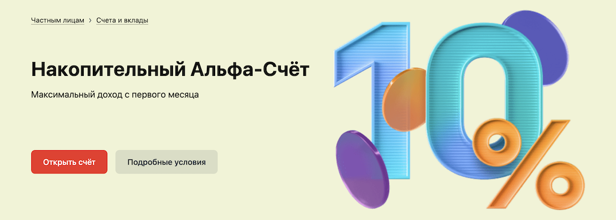 Альфа счет 16 процентов