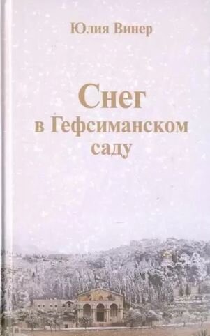 Повесть вошла в этот сборник. Обложка книги, взято отсюда: https://udelnaya.top-1000.ru/sneg-v-gefsimanskom-sadu-povesti-i-malenkaya-peska_tovar_4852533.html