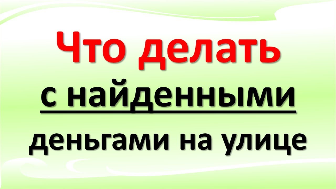 Как правильно распорядиться найденным на улице - Российская газета