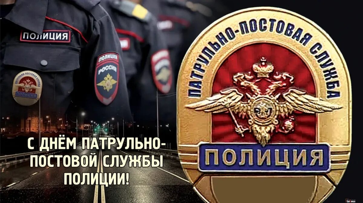 Открытки и фото сотрудников милиции ппс День ППС 2 сентября: новые поздравления в крутых открытках и стихах Весь Искитим