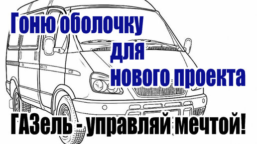 Оболочка для автодома