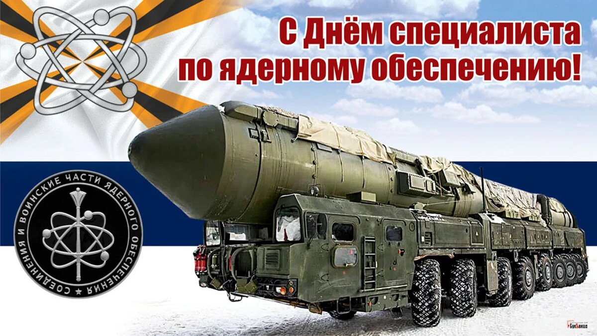 День специалиста по ядерному обеспечению. Иллюстрация: «Весь Искитим»