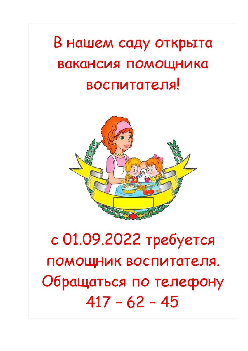Вакансия помощник воспитателя. Требуется помощник воспитателя