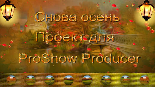 Снова осень | Free project for ProShow Producer