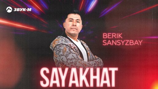 Berik Sansyzbay - Sayakhat | Премьера трека 2023