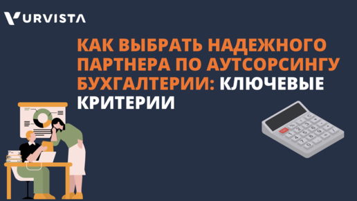 Как выбрать надежного партнера по аутсорсингу бухгалтерии: ключевые критерии