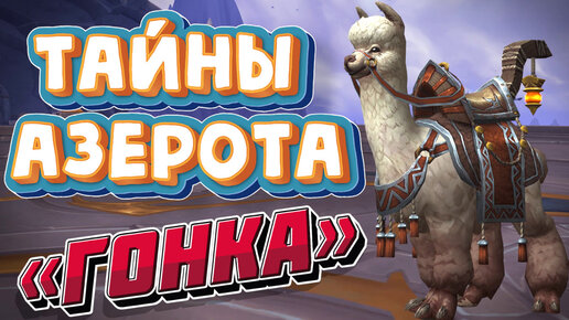 ТАЙНЫ АЗЕРОТА - «Гонка» и 17 сумка «Сборище сплетников» в World of Warcraft: Dragonflight #wow