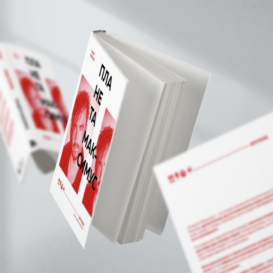    Саша Петров анонсировал новую книгу со стихотворениями из спектакля «Планета Максимус» (фото 1)