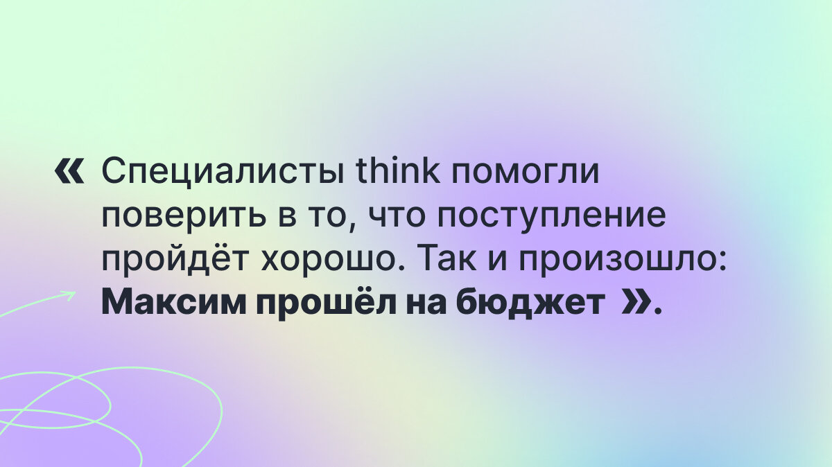 Цитата. «С детства хотел в IT: история поступления выпускника think»  
