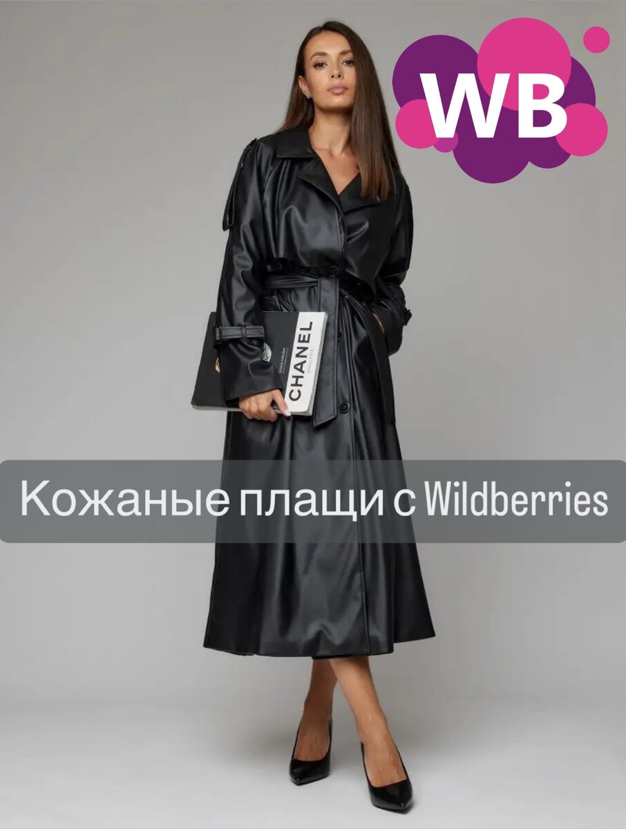 Фото с WB: Etreko Плащ тренч кожаный женский оверсайз осень, Арт. 143370722, состав: экокожа; цена: 4137₽