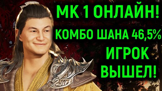 МК1 Шан Цзун комбо 46,5% заставил игрока выйти - Mortal Kombat 1 Obnline / Мортал Комбат 1 Онлайн