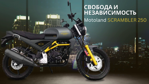 Мотоцикл дорожный Motoland SCRAMBLER 250 с ПТС