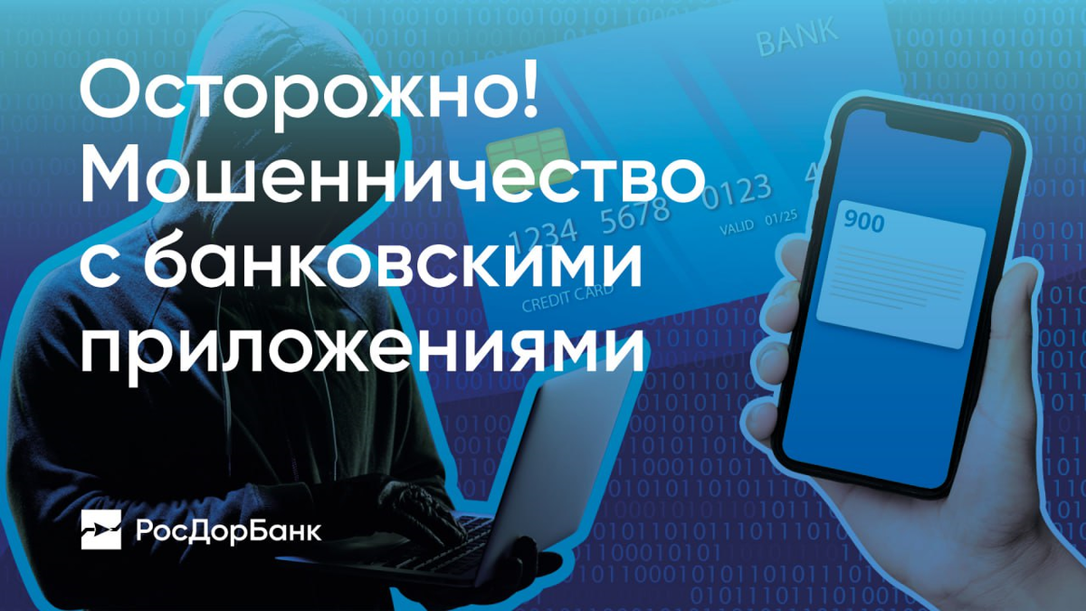 Банковские приложения. Как распознать мошенников | РосДорБанк_Эксперт | Дзен