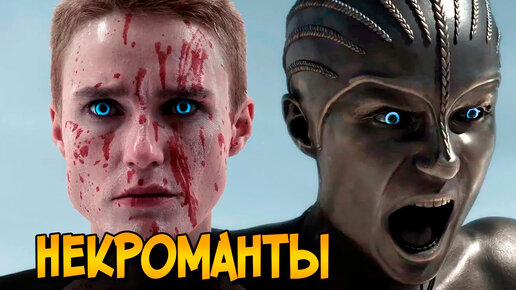 Некроманты из сериала Воспитанные Волками (способности, слабости, теории происхождения)