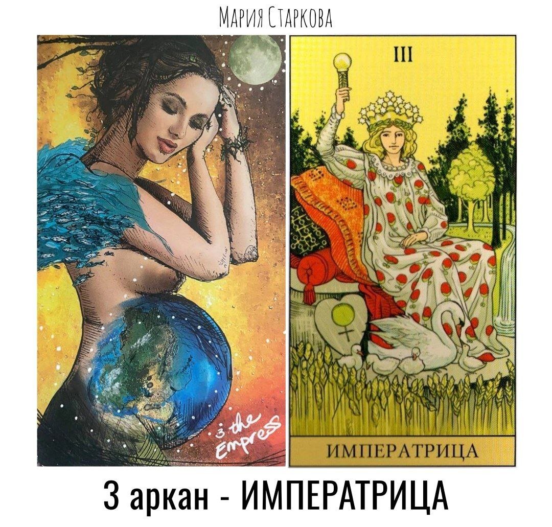 3 аркан у ЖЕНЩИН. Описание, плюсы, минусы, рекомендации. | Мария Старкова |  Матрица Судьбы | Матрица осознанной реальности | Дзен