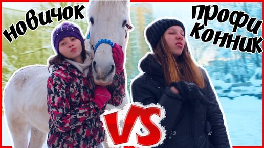  Новичок VS Профи-конник | #MTkonoBLOG MarishaMT blogger