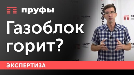 Газоблок горит? Разбираются эксперты