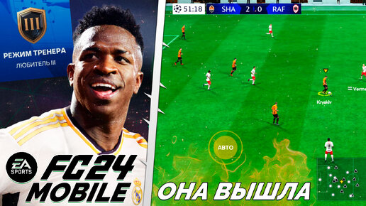 EA Sports FC 24 Mobile Обзор Игры Геймплей - Новый Режим Карьеры Тренера В FIFA 24