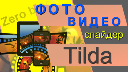 Как поставить свою иконку на Video YouTube в ZeroBlock в Tilda