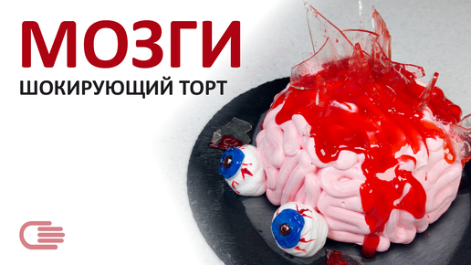 Торт МОЗГИ на Хэллоуин 🧠 Шокирующе вкусно!