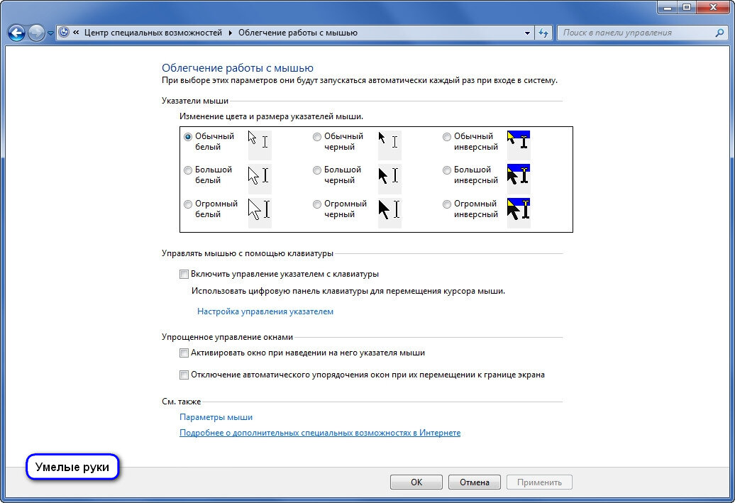 Перемещение курсора. Параметры специальных возможностей клавиатуры. Управлять мышкой с клавиатуры Windows 10. Специальные возможности мыши. Указатель мыши перемещение.