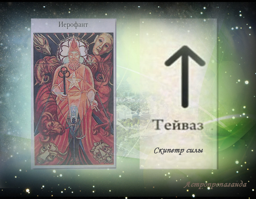 17 мая 2019. Руна этого дня. Карта Таро этого дня.