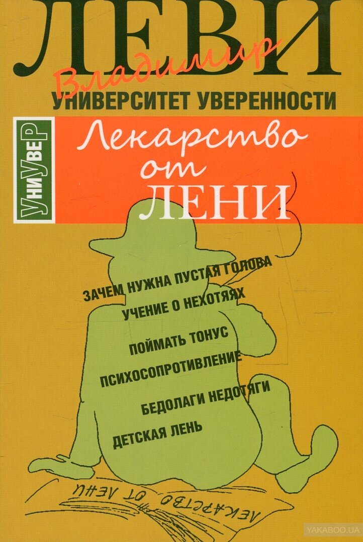 Книга средство. Лекарство от лени Владимир Леви. Книга лекарство от лени Владимир Леви. Средство от лени. Таблетки от лени.