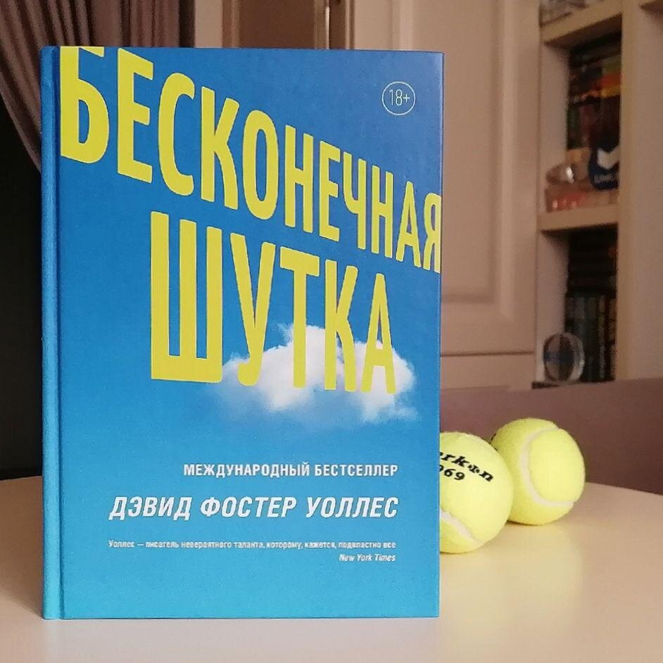 Квест «Бесконечная шутка: продвинутый курс» (для тех, кто хотел прочитать,  но боялся начать) | Книжный бункер | Дзен