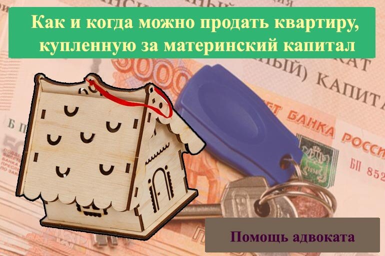 Как продать комнату с материнским капиталом