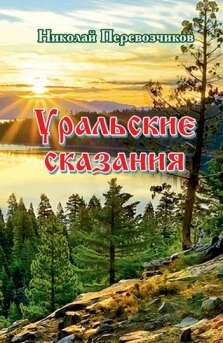 В октябре 2019 года вышла книга Николая Перевозчикова «Уральские сказания», куда вошла эта и другие истории, написанные автором и опубликованные на канале «Стакан молока». По вопросу приобретения книги обращаться по телефону 8-351-264-19-12 (секретарь). Звонить с 9.00 до 17.00 ч. (по челябинскому времени).