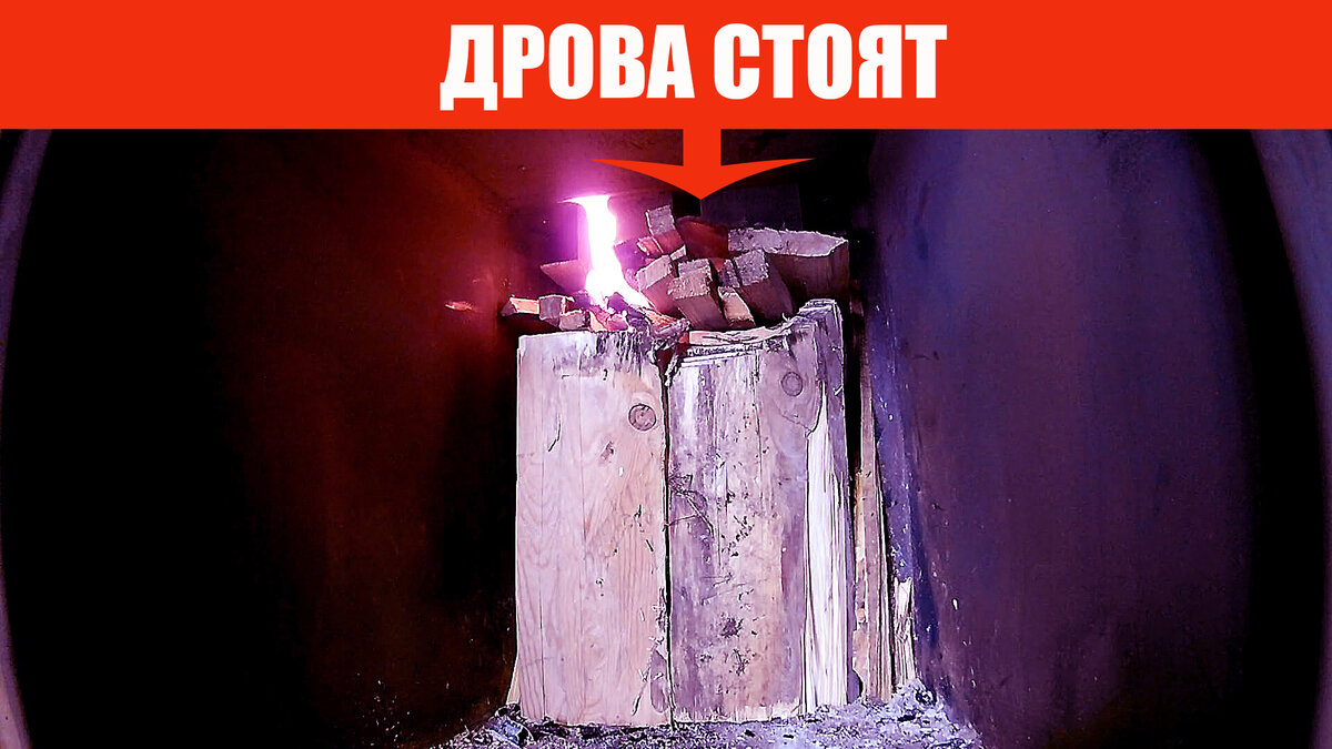 Расположил дрова в печи не лёжа, а стоя!