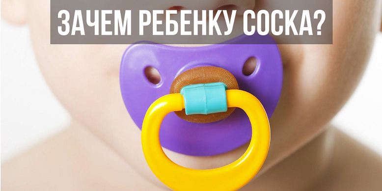 Зачем ребенку соска