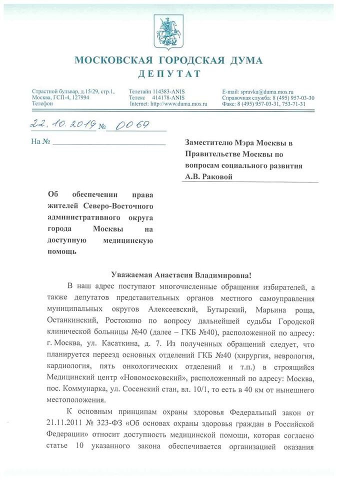 Первая страница обращения лидеров фракций Мосгордумы. Источник: Facebook  
 