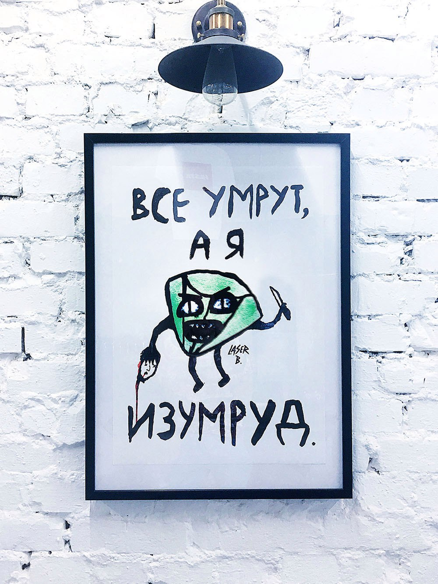 Все умрут а я то. Лазерная борода. &quot;умрут, а я изумруд&quot;. laser b постер. laser b картины.