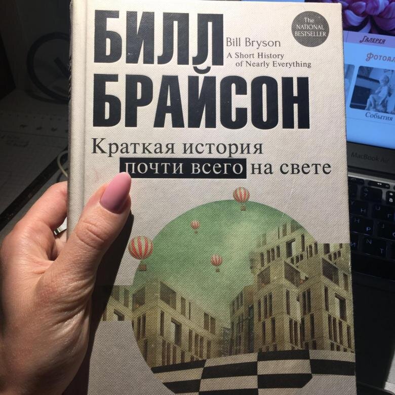 Краткая история почти всего на свете билл