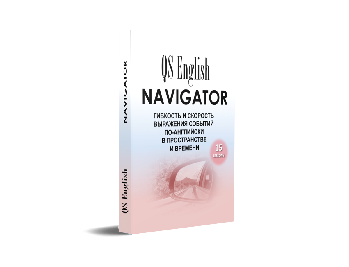 QS English NAVIGATOR ("Навигатор") - это курс, который доводит базовое мышление до молниеносной скорости, а также обогащает словарный запас до более комфортного самодостаточного уровня для полноценной жизни в англоязычной среде. 