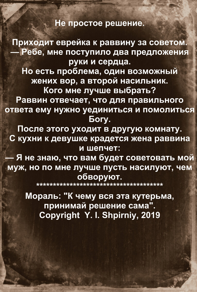 Мораль:"К чему вся эта кутерьма, принимай решение сама".