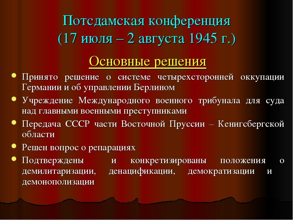 Какие три решения были приняты на потсдамской. Потсдамская конференция 1945 основные решения. Потсдамская конференция (17 июля – 2 августа 1945 г.). Решения Потсдамской конференции кратко. Потсдамская конференция 1945 кратко основные решения.