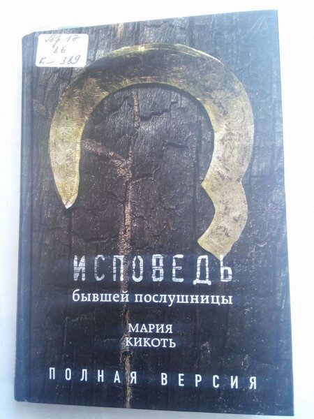 Исповедь бывшей послушницы читать. История послушницы Кикоть. Кавказские послушницы книга.