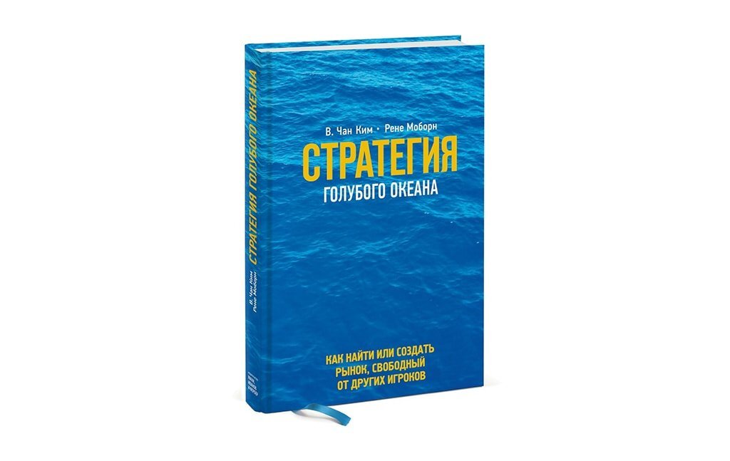 Ocean booking. Голубой океан книга. Стратегия голубых океанов книга.