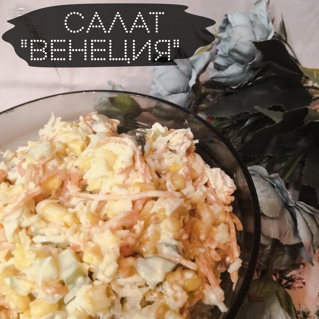 Салат венеция. Салат Венеция с курицей и грибами. Салат Венеция с копченой курицей. Салат Венеция с корейской морковью и курицей. Салат Венеция рецепт.