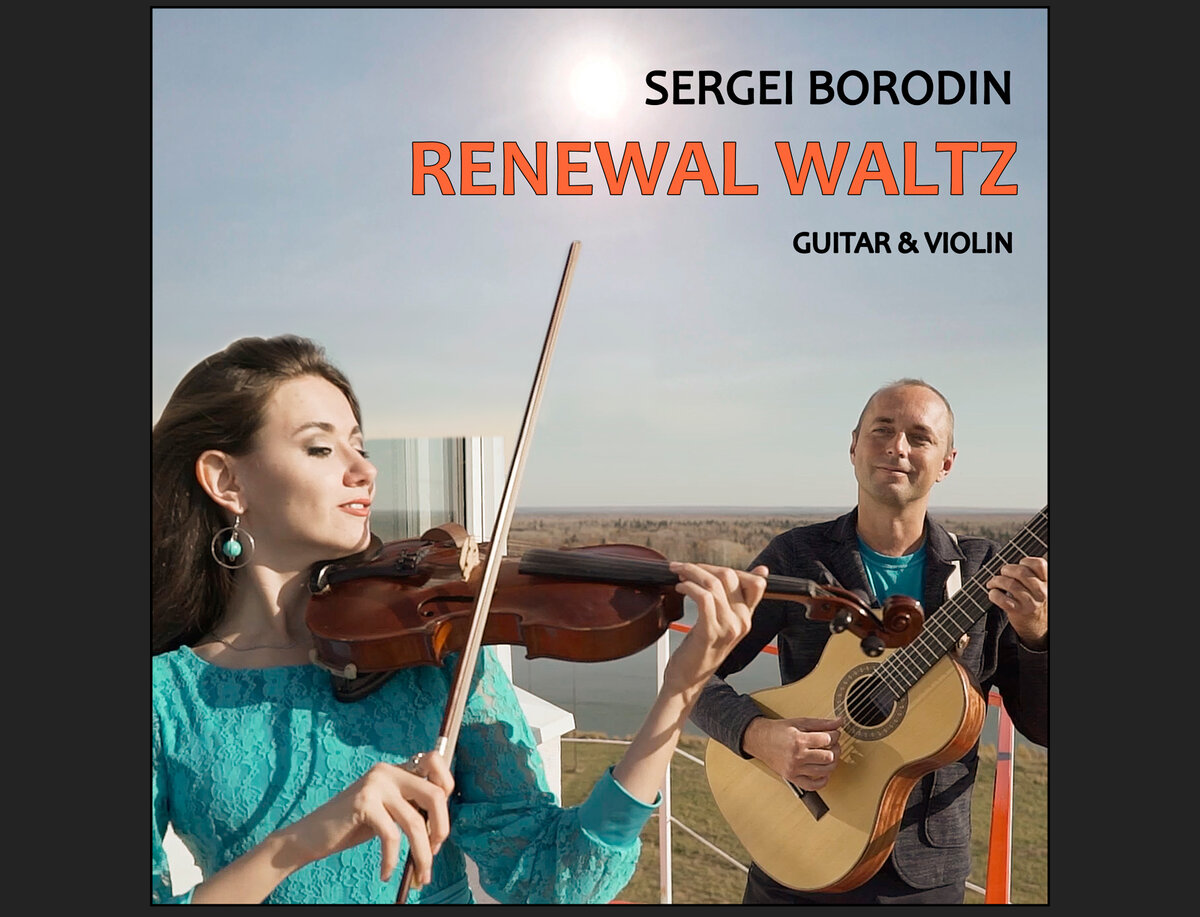 Наталья Зиновьева (скрипка) и Сергей Бородин (гитара)