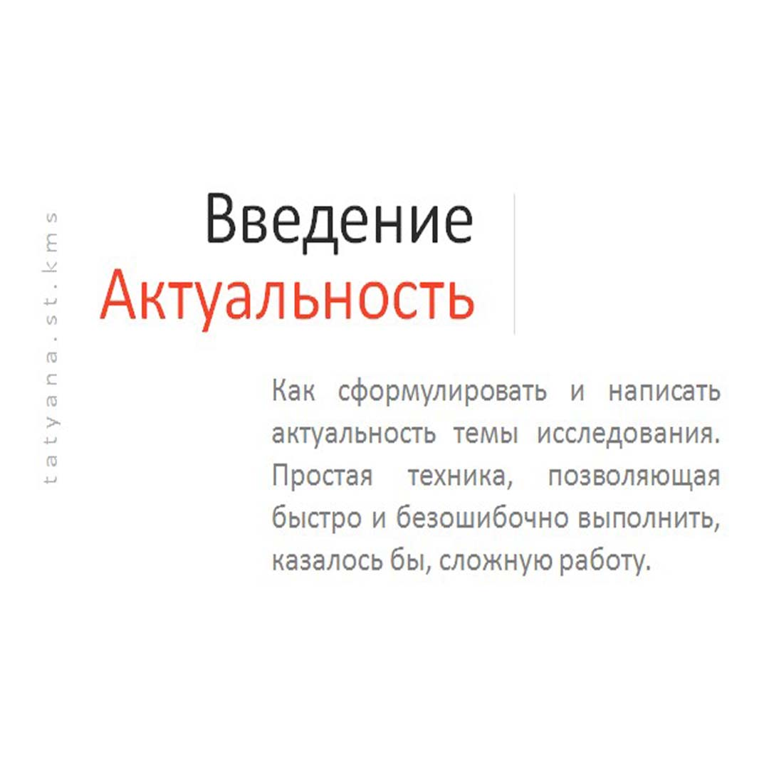 Актуальность темы исследования (научной работы) | Татьяна Ко | Дзен