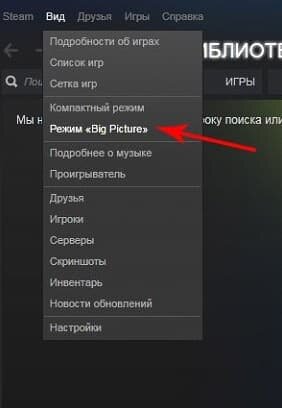 Big picture как включить. Режим Биг пикчер в стиме. Режим в стиме big picture. Режим big picture. Клавиши управления стима.