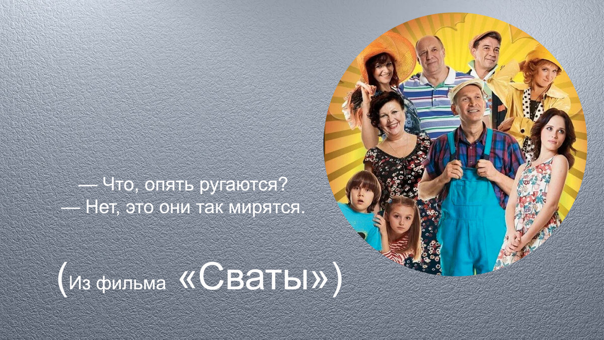 Цитаты из сватов