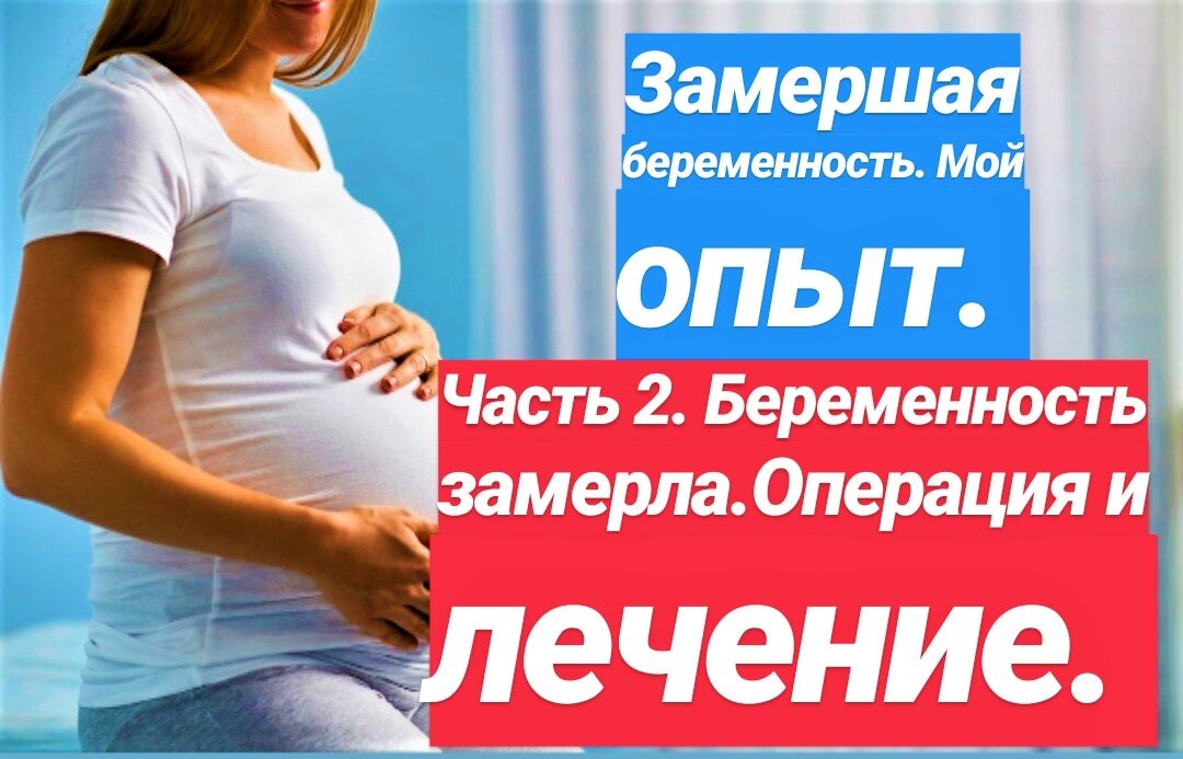 Ведение беременности краснодар. Статусы про замершую беременность. Замершая беременность операция. Замершая беременность повторяется.